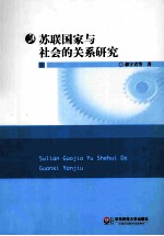 苏联国家与社会的关系研究