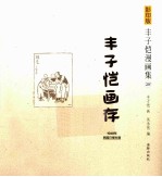 丰子恺漫画集  28  丰子恺画存