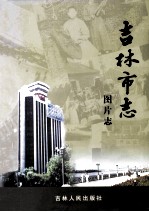 吉林市志 图片志