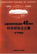 长春地质学院建院40周年 科学研究论文集 矿产地质