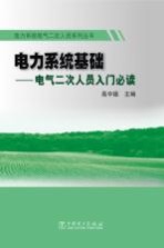 电力系统基础 电气二次人员入门必读