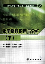 化学物料识用与分析 下