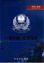 大案攻坚 精选案例2005 吉林市