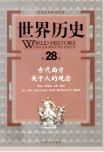 世界历史 第28册 古代西方关于人的观念