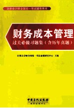 财务成本管理过关必做习题集 含历年真题