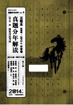 真题分年解读 五卷本 2009-2013年分年卷 2011年卷 第8版