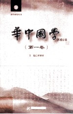 华中国学 第1卷