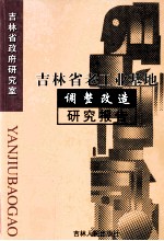 吉林省老工业基地调整改造研究报告