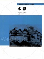 中国高等院校建筑学科系列教材 水彩