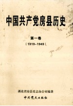 中国共产党房县历史 第1卷