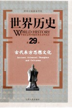 世界历史 第29册 古代东方思想文化