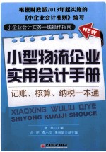 小型物流企业实用会计手册