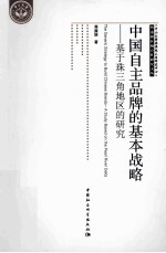 中国自主品牌的基本战略 基于珠三角地区的研究 a study based on the pearl river delta