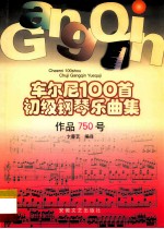 车尔尼100首初级钢琴乐曲集作品750号