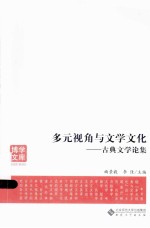 多元视角与文学文化 古典文学论集