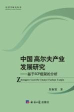 中国高尔夫产业发展研究 基于SCP框架的分析