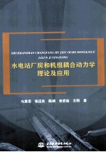 水电站厂房和机组耦合动力学理论及应用