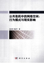 公共危机中的网络空间 行为模式与现实影响