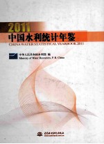 中国水利统计年鉴 2011