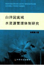 白洋淀流域水资源管理体制研究