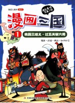 漫画三国 1 桃园三结义·过五关斩六将