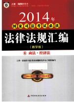 2014年国家司法考试必读 法律法规汇编 6 商法·经济法 教学版