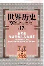 世界历史  第17册  基督教与近代西方民族国家