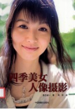 四季美女人像摄影