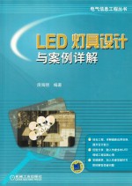 LED灯具设计与案例详解