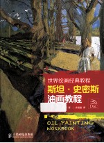 世界绘画经典教程 斯坦史密斯油画教程