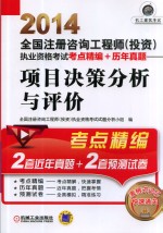 2014全国注册咨询工程师（投资）执业资格考试考点精编+历年真题 项目决策分析与评