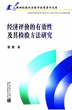 经济评价的有效性及其检验方法研究