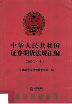 中华人民共和国证券期货法规汇编 2013 上