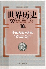 世界历史 第16册 中亚民族与宗教