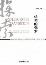 转型的探索 榆林市发展研究中心调研报告选编 2008-2013