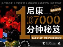 尼康D7000 1分钟秘笈 铂金精华版