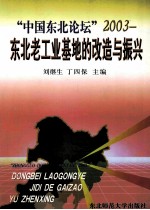 “中国东北论坛”  2003  东北老工业基地的改造与振兴