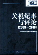 关税纪事与评论 2009-2010