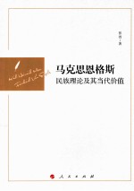 马克思恩格斯民族理论及其当代价值