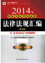 2014年国家司法考试必读 法律法规汇编 5 民事诉讼法与仲裁制度 教学版