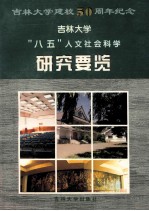 吉林大学 “八五”人文社会科学研究要览 1991-1995