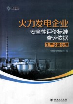 火力发电企业安全性评价标准查评依据 生产设备分册