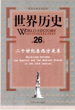 世界历史 第26册 20世纪东西方关系