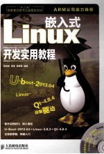 嵌入式Linux开发实用教程