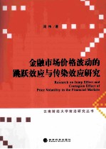 金融市场价格波动的跳跃效应与传染效应研究