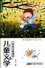 儿童文学小学生分级读本 我只能是个小孩子吗