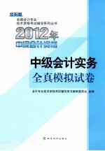 2012年初级会计资格考试全真模拟试卷 中级会计实务 经科版