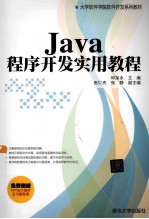 Java程序开发实用教程