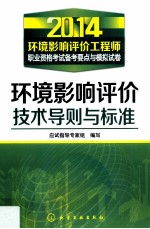 环境影响评价技术导则与标准