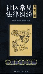 社区常见法律纠纷调处手册 交通事故纠纷篇